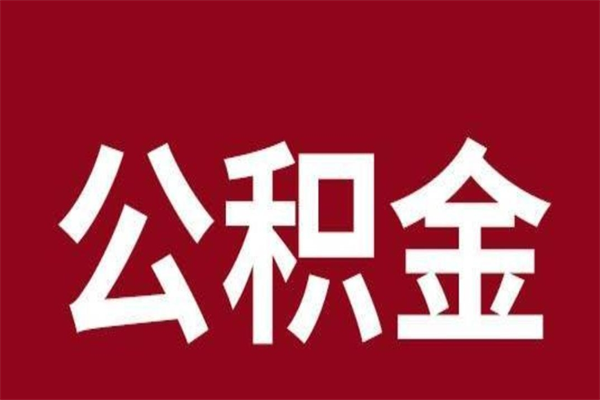 永城公积金离职后可以全部取出来吗（永城公积金离职后可以全部取出来吗多少钱）